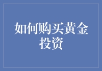 新手指南：如何挑选合适的黄金投资方式