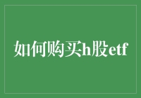 如何购买H股ETF：解锁中国股市投资新通道