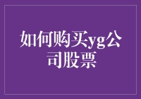 如何用最小的代价购买yg公司的股票：一本（半）幽默指南