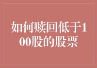 如何在股市中顺利赎回少于100股的股票