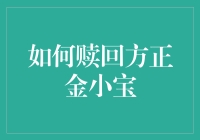 如何在方正金小宝上成功赎回：一场奇幻冒险