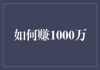 如何赚1000万——一份独步江湖的秘籍