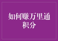 怎样快速积累万里通积分？ - 你的省钱秘籍来了！