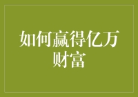 如何用智商和运气赢得亿万财富：一份完全虚构的指南