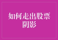 如何摆脱股市阴霾？投资心理与策略的探讨