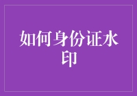 如何让身份证充满水印：一种创意的幽默解读