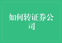 如何转型成为证券公司中的佼佼者：策略与技巧