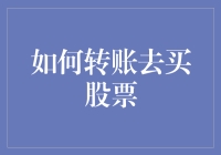 怎样轻松搞定股票转账？新手的必备指南！