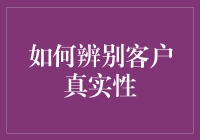 客户真实性辨别：提升企业风险管理的专业技巧