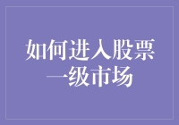 如何像股市高手一样，悄无声息地进入股票一级市场？