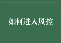 如何系统化构建风控体系：策略、流程与技术的交融