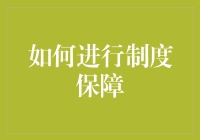 如何用制度保障自己不被上司的批评侵蚀心灵：一份日常自救指南