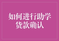 如何在助学贷款中玩转确认，成为天才学霸和理财小能手双料冠军