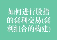 股指套利交易策略：构建与执行中的关键步骤