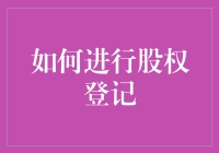 如何进行股权登记：一种系统化的探索与实践