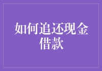 想追回借出去的钱？试试这些方法！