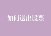 炒股亏本了怎么办？别慌！教你几招轻松退出的技巧！