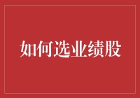 如何选业绩股：就像是一场浪漫的约会，你需要挑对对象才能幸福