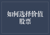 如何选择价值股票：投资策略与分析方法