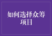 如何选择众筹项目：从屁中找黄金