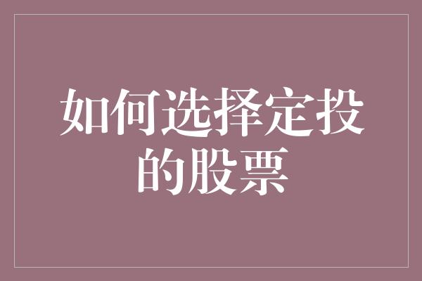 如何选择定投的股票