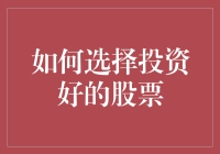 如何选择投资前景良好的股票：策略与技巧