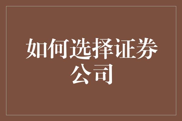 如何选择证券公司