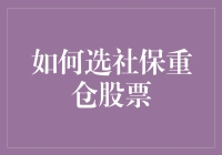 如何选社保重仓股票：避免成为股市大冤种的小技巧