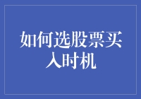 把握股票买入时机：多元化策略分析与应用