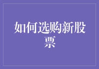 选股技巧揭秘：如何慧眼识金