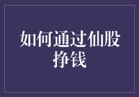 仙股投资策略：如何通过仙股挣钱