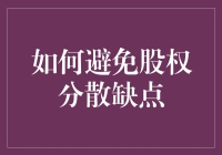 如何避免股权分散的缺点：学会做股权守门员