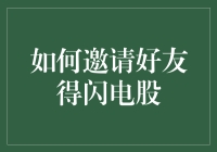 如何邀请好友得闪电股——科技新潮流下的社交投资