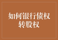 银行债权转股权？别逗了，我连债都还不清呢！