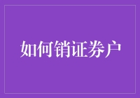 嘿！你真的知道如何销证券户吗？