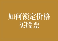 投资新手指南：如何在股市的大狂欢中优雅地锁定价格买股票