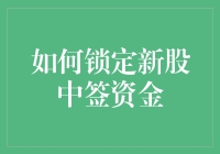 如何锁定新股中签资金：策略与技巧