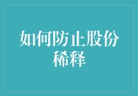 如何有效管理公司股份以防止股份稀释