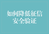 如何有效降低征信安全验证的风险：构建更安全的个人信用环境