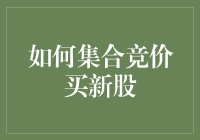 如何通过集合竞价高效购买新股：策略与技巧