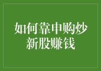 股市新兵蛋子：如何靠申购炒新股赚钱，拯救韭菜的尊严