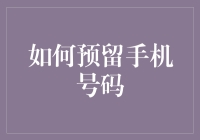 如何在数字时代成功预留手机号：一本万利的生存指南