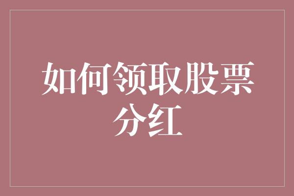 如何领取股票分红