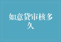 如意贷审核多久？深度解析贷款审核流程与影响因素