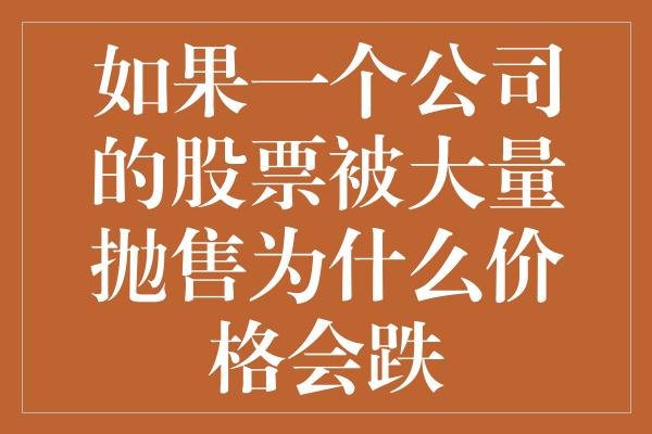 如果一个公司的股票被大量抛售为什么价格会跌