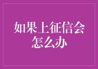 如果上征信了，我该怎么跟我的家人交代？