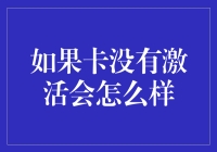 当信用卡尚未激活会怎样：您的权益与对策