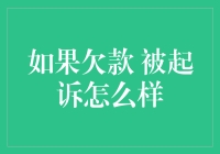 如果欠款被起诉：应对策略与法律途径