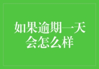 如果逾期一天会怎么样？这可比想象中有趣多了！