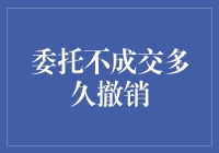 A股市场委托不成交时的撤销：解读与策略